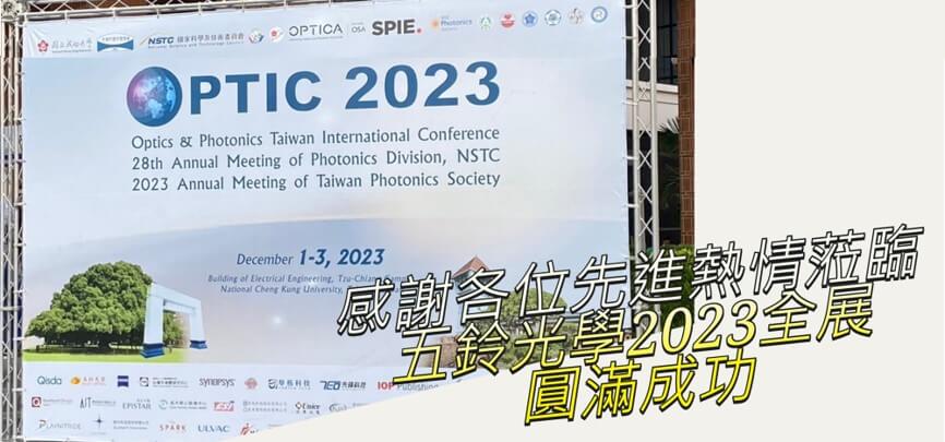 光影交匯，五鈴光學感謝您的光臨【OPTIC 2023】圓滿成功