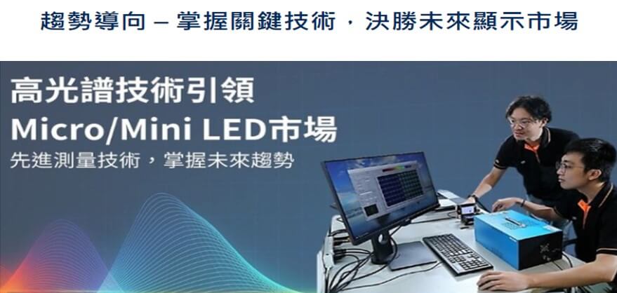 Micro/Mini LED 精準測量，全方位解決方案來襲！