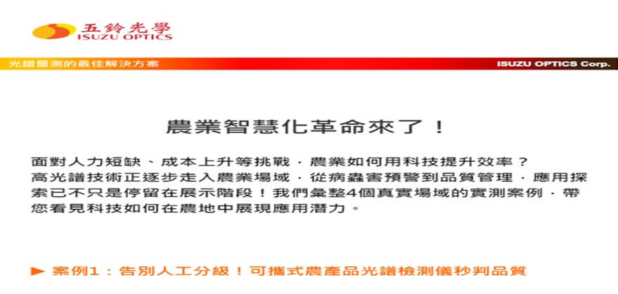 高光譜農業應用探索，4大實測案例成果分享
