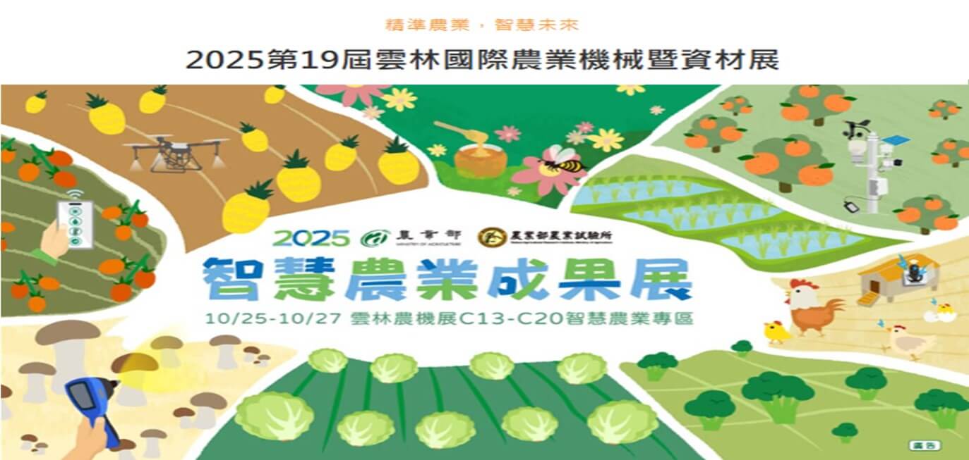 10/25-27 2025 智慧農業成果展 (2025 雲林國際農業機械暨資材展)