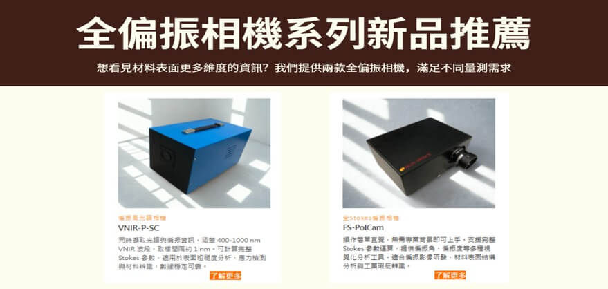 全偏振相機同時擁有光譜與偏振，看的見更多維度