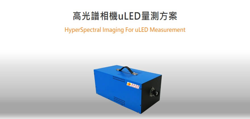 Micro/Mini LED 精準檢測方案