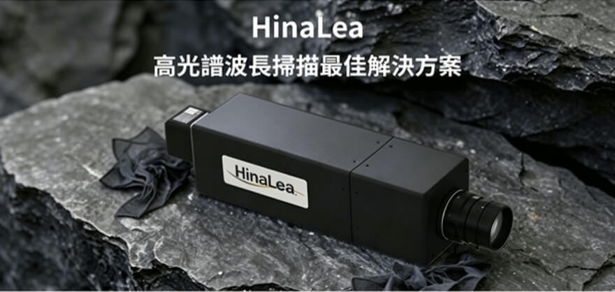 HinaLea 高光譜掃描系統，精準檢測材質表裡微細差異