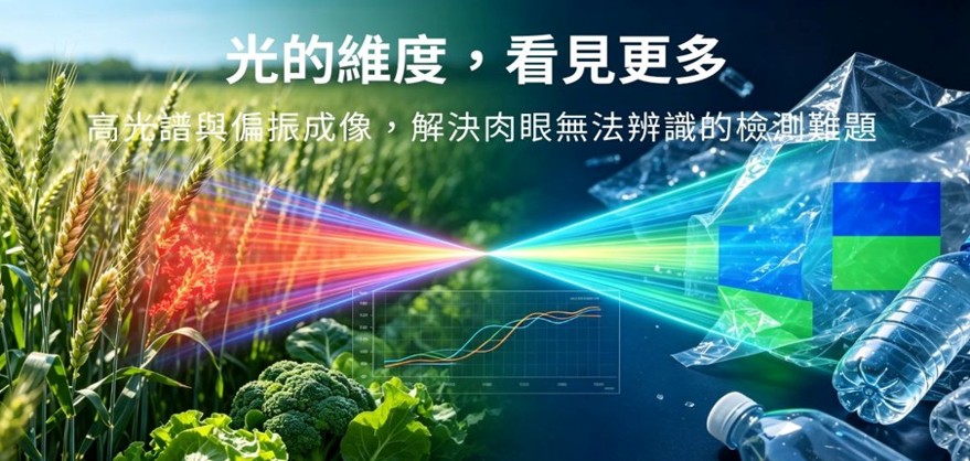 光譜偏振，看穿產線隱藏瑕疵