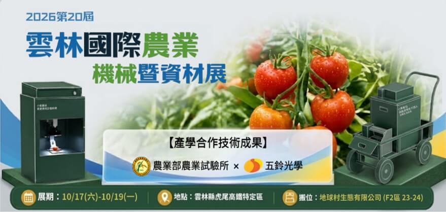 10/17-10/19 雲林國際農機展登場！五鈴光學與您相約 F2 區