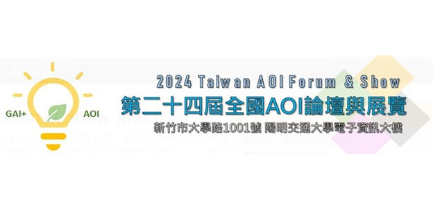 2024 Taiwan AOI Forum & Show(攤位號碼：C13)