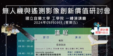 2024 無人機與遙測影像創新價值研討會