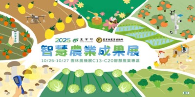 2025 智慧農業成果展 (2025 雲林國際農業機械暨資材展)