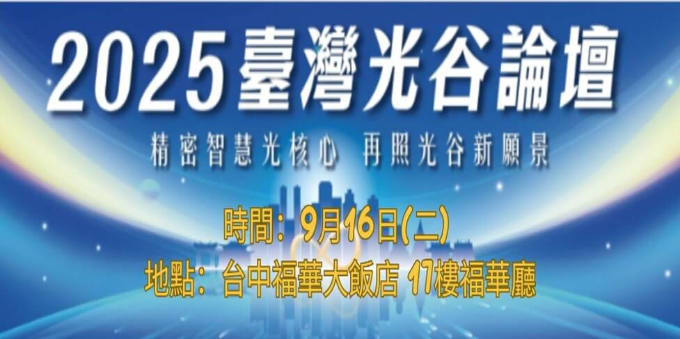 2025臺灣光谷論壇