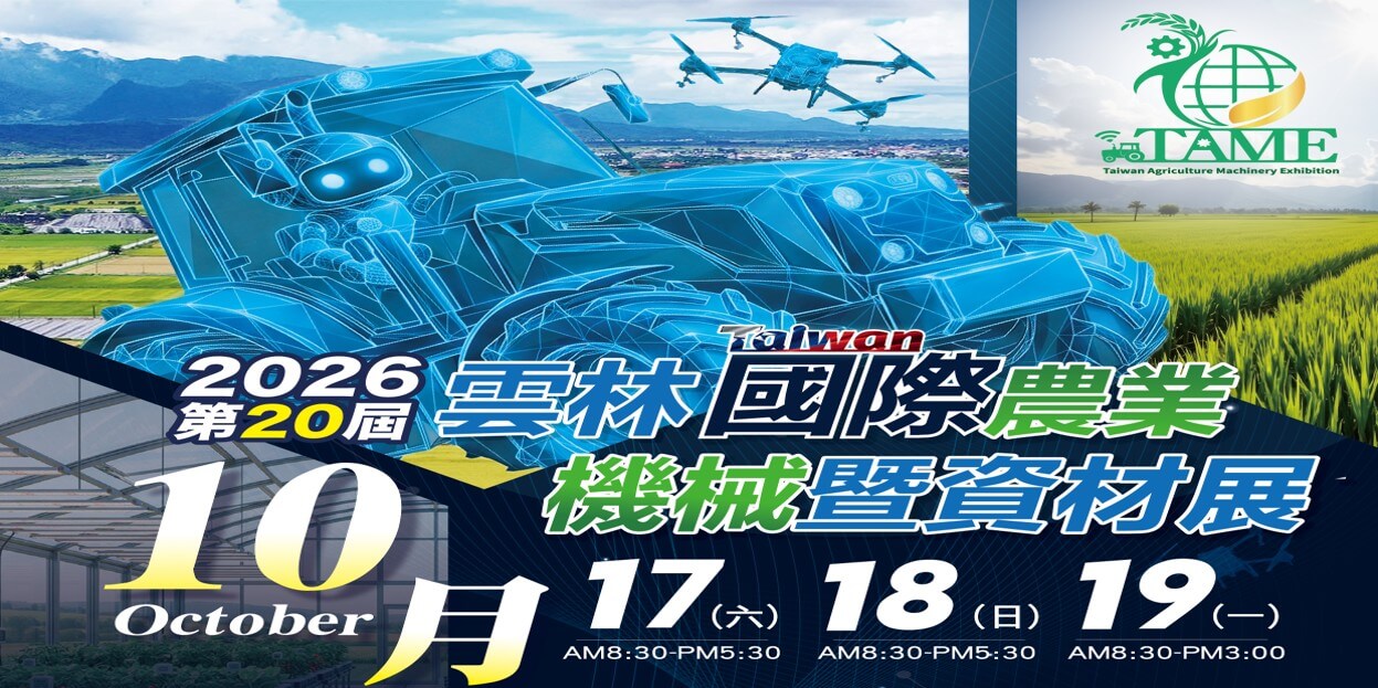 2026 雲林國際農業機械暨資材展