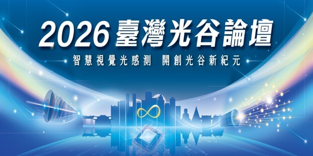 2026臺灣光谷論壇