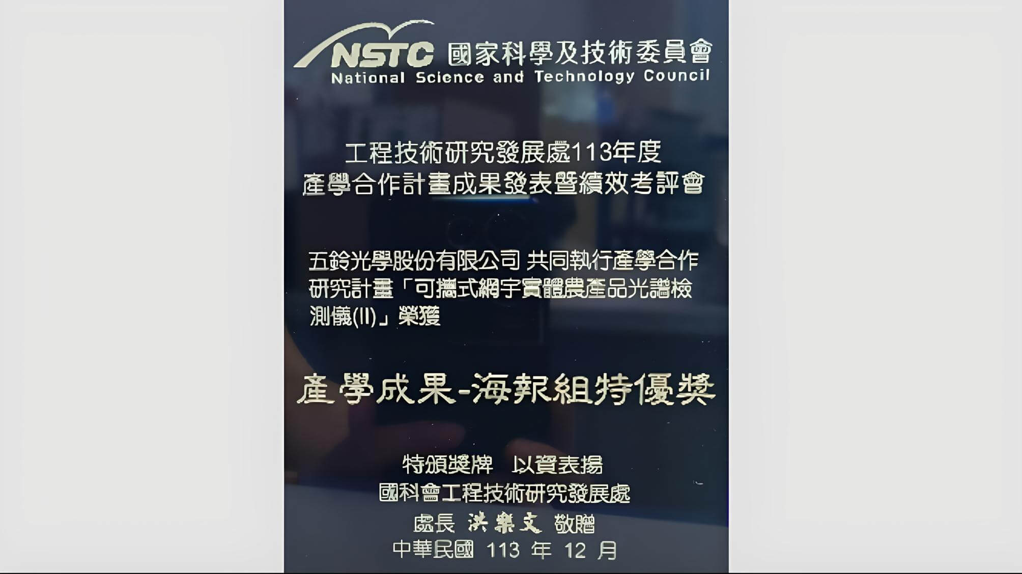 五鈴光學 榮獲113年度產學合作計畫成果發表暨績效考評會議 產學成果-海報組 特優獎