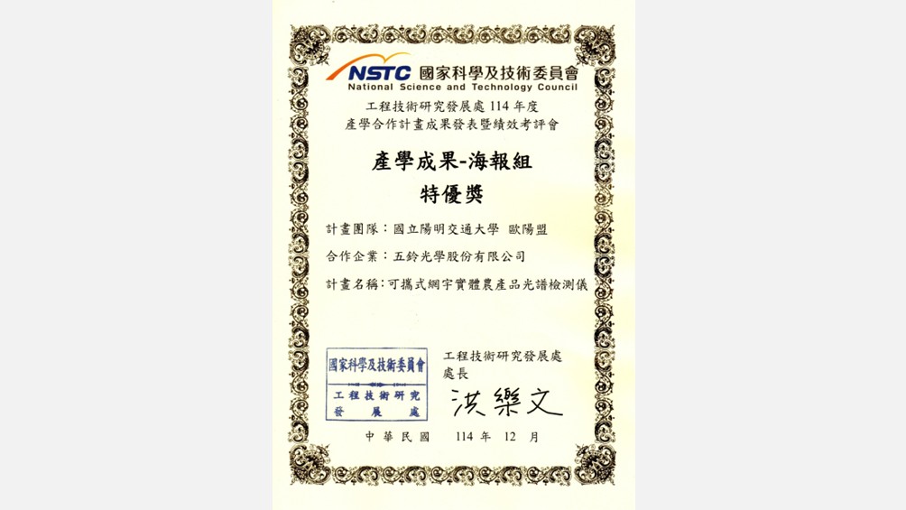 五鈴光學 榮獲114年度產學合作計畫成果發表暨績效考評會議產學成果-海報組 特優獎